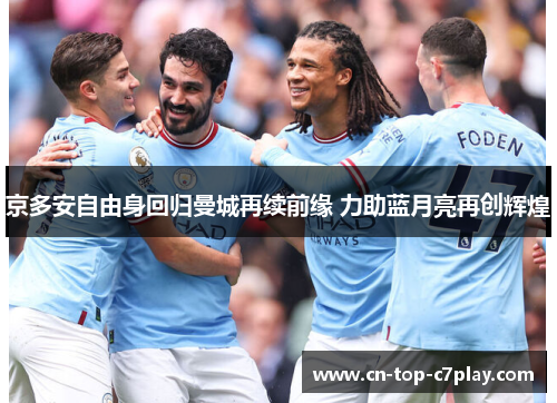 京多安自由身回归曼城再续前缘 力助蓝月亮再创辉煌