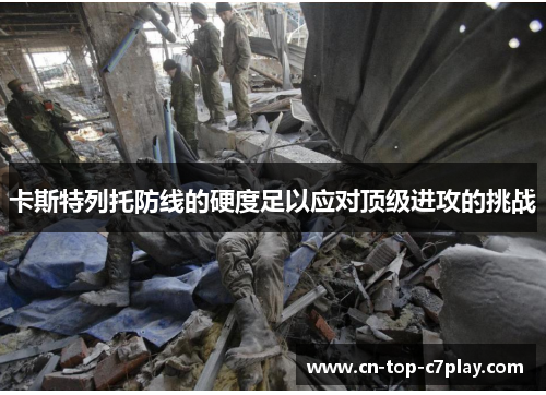 卡斯特列托防线的硬度足以应对顶级进攻的挑战 卡斯特列托防线的硬度足以应对顶级进攻的挑战