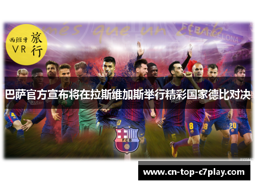 巴萨官方宣布将在拉斯维加斯举行精彩国家德比对决
