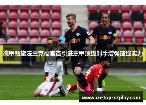 德甲劲旅法兰克福官宣引进意甲顶级射手增强锋线实力 德甲劲旅法兰克福官宣引进意甲顶级射手增强锋线实力