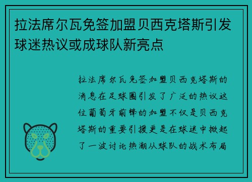 拉法席尔瓦免签加盟贝西克塔斯引发球迷热议或成球队新亮点 拉法席尔瓦免签加盟贝西克塔斯引发球迷热议或成球队新亮点
