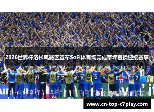 2026世界杯洛杉矶赛区宣布SoFi体育场完成草坪更换迎接赛事