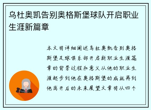 乌杜奥凯告别奥格斯堡球队开启职业生涯新篇章