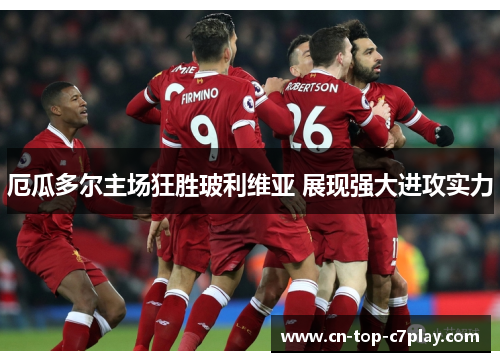 厄瓜多尔主场狂胜玻利维亚 展现强大进攻实力