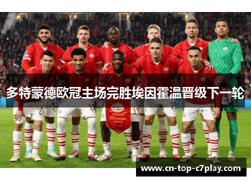 多特蒙德欧冠主场完胜埃因霍温晋级下一轮