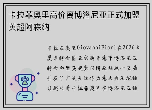 卡拉菲奥里高价离博洛尼亚正式加盟英超阿森纳 卡拉菲奥里高价离博洛尼亚正式加盟英超阿森纳