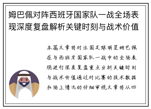 姆巴佩对阵西班牙国家队一战全场表现深度复盘解析关键时刻与战术价值 姆巴佩对阵西班牙国家队一战全场表现深度复盘解析关键时刻与战术价值