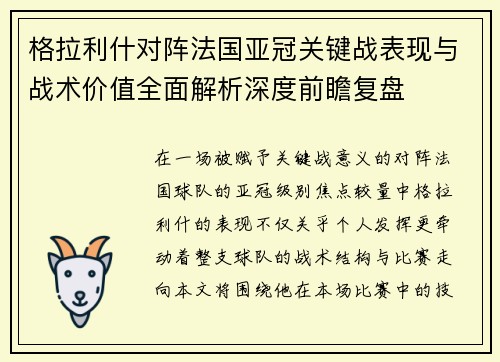 格拉利什对阵法国亚冠关键战表现与战术价值全面解析深度前瞻复盘