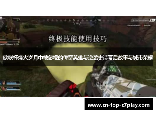 欧联杯烽火岁月中被忽视的传奇英雄与逆袭史诗幕后故事与城市荣耀