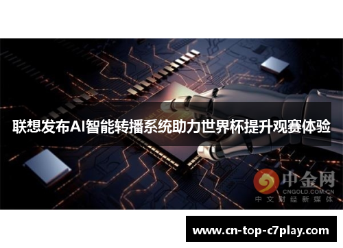 联想发布AI智能转播系统助力世界杯提升观赛体验 联想发布AI智能转播系统助力世界杯提升观赛体验