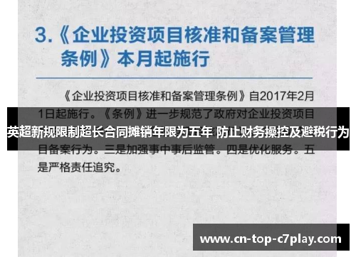 英超新规限制超长合同摊销年限为五年 防止财务操控及避税行为 英超新规限制超长合同摊销年限为五年 防止财务操控及避税行为