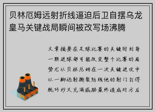 贝林厄姆远射折线逼迫后卫自摆乌龙皇马关键战局瞬间被改写场沸腾 贝林厄姆远射折线逼迫后卫自摆乌龙皇马关键战局瞬间被改写场沸腾