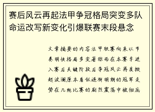 赛后风云再起法甲争冠格局突变多队命运改写新变化引爆联赛末段悬念