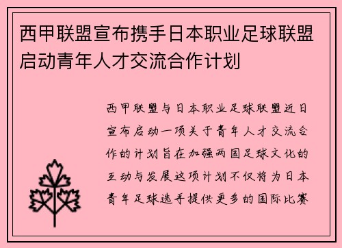 西甲联盟宣布携手日本职业足球联盟启动青年人才交流合作计划 西甲联盟宣布携手日本职业足球联盟启动青年人才交流合作计划