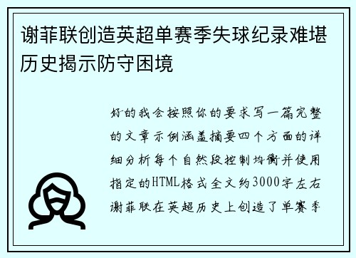谢菲联创造英超单赛季失球纪录难堪历史揭示防守困境 谢菲联创造英超单赛季失球纪录难堪历史揭示防守困境