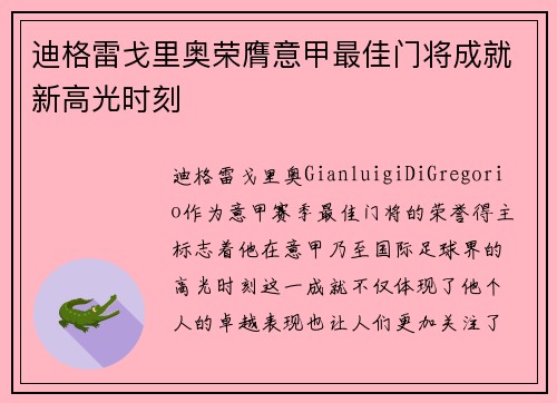 迪格雷戈里奥荣膺意甲最佳门将成就新高光时刻 迪格雷戈里奥荣膺意甲最佳门将成就新高光时刻