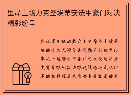 里昂主场力克圣埃蒂安法甲豪门对决精彩纷呈 里昂主场力克圣埃蒂安法甲豪门对决精彩纷呈