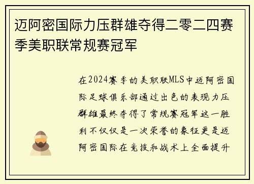 迈阿密国际力压群雄夺得二零二四赛季美职联常规赛冠军