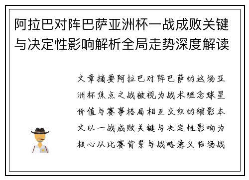 阿拉巴对阵巴萨亚洲杯一战成败关键与决定性影响解析全局走势深度解读