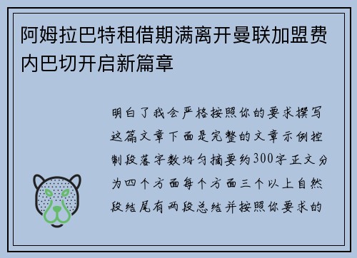阿姆拉巴特租借期满离开曼联加盟费内巴切开启新篇章 阿姆拉巴特租借期满离开曼联加盟费内巴切开启新篇章