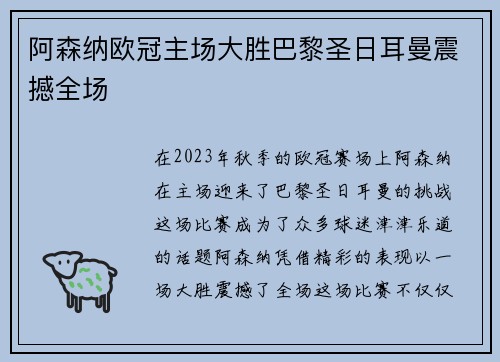 阿森纳欧冠主场大胜巴黎圣日耳曼震撼全场 阿森纳欧冠主场大胜巴黎圣日耳曼震撼全场