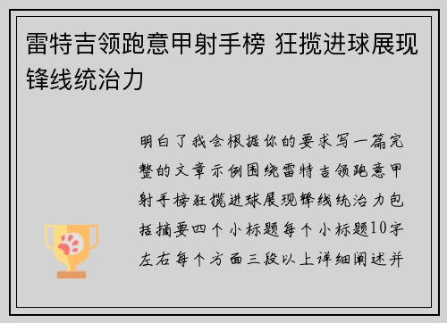 雷特吉领跑意甲射手榜 狂揽进球展现锋线统治力 雷特吉领跑意甲射手榜 狂揽进球展现锋线统治力