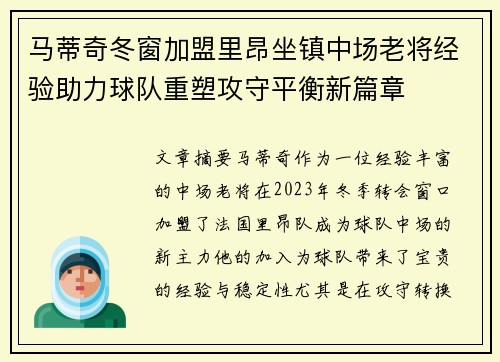 马蒂奇冬窗加盟里昂坐镇中场老将经验助力球队重塑攻守平衡新篇章 马蒂奇冬窗加盟里昂坐镇中场老将经验助力球队重塑攻守平衡新篇章