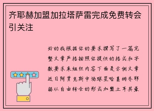 齐耶赫加盟加拉塔萨雷完成免费转会引关注 齐耶赫加盟加拉塔萨雷完成免费转会引关注