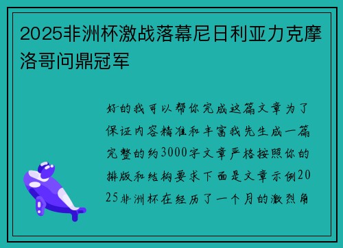 2025非洲杯激战落幕尼日利亚力克摩洛哥问鼎冠军 2025非洲杯激战落幕尼日利亚力克摩洛哥问鼎冠军