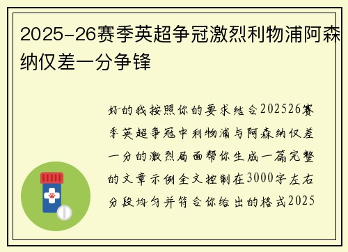 2025-26赛季英超争冠激烈利物浦阿森纳仅差一分争锋 2025-26赛季英超争冠激烈利物浦阿森纳仅差一分争锋