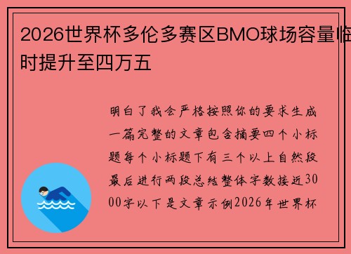 2026世界杯多伦多赛区BMO球场容量临时提升至四万五