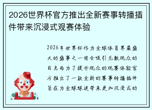 2026世界杯官方推出全新赛事转播插件带来沉浸式观赛体验 2026世界杯官方推出全新赛事转播插件带来沉浸式观赛体验