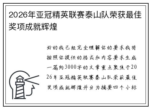2026年亚冠精英联赛泰山队荣获最佳奖项成就辉煌