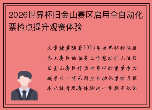 2026世界杯旧金山赛区启用全自动化票检点提升观赛体验 2026世界杯旧金山赛区启用全自动化票检点提升观赛体验