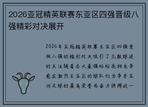 2026亚冠精英联赛东亚区四强晋级八强精彩对决展开 2026亚冠精英联赛东亚区四强晋级八强精彩对决展开