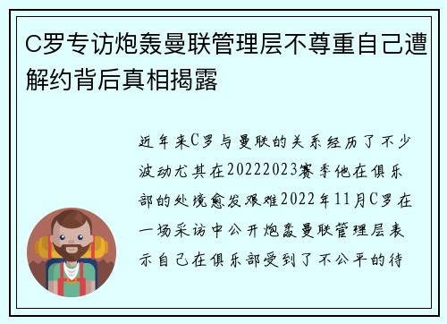 C罗专访炮轰曼联管理层不尊重自己遭解约背后真相揭露 C罗专访炮轰曼联管理层不尊重自己遭解约背后真相揭露