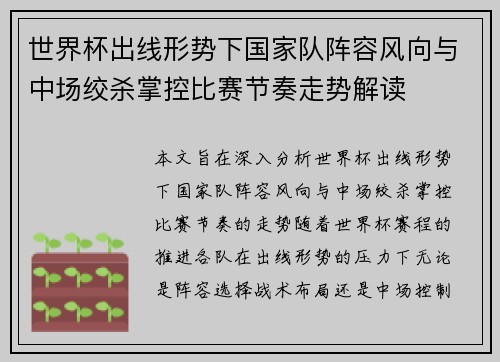 世界杯出线形势下国家队阵容风向与中场绞杀掌控比赛节奏走势解读 世界杯出线形势下国家队阵容风向与中场绞杀掌控比赛节奏走势解读
