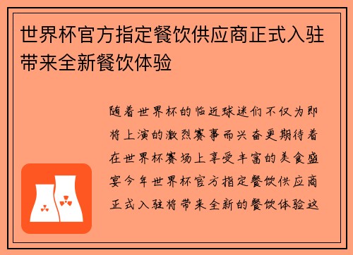 世界杯官方指定餐饮供应商正式入驻带来全新餐饮体验 世界杯官方指定餐饮供应商正式入驻带来全新餐饮体验