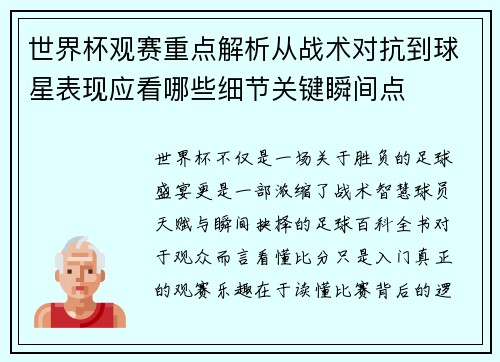 世界杯观赛重点解析从战术对抗到球星表现应看哪些细节关键瞬间点