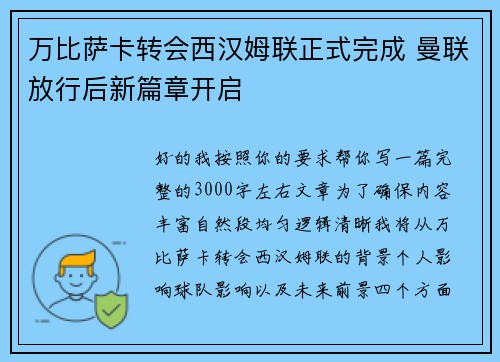 万比萨卡转会西汉姆联正式完成 曼联放行后新篇章开启