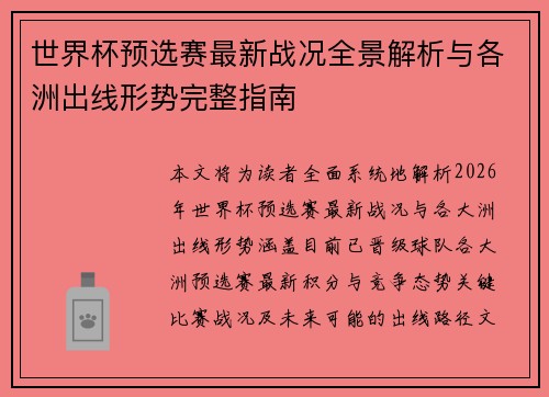 世界杯预选赛最新战况全景解析与各洲出线形势完整指南