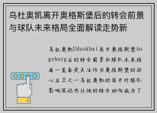 乌杜奥凯离开奥格斯堡后的转会前景与球队未来格局全面解读走势新 乌杜奥凯离开奥格斯堡后的转会前景与球队未来格局全面解读走势新