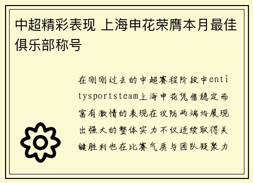 中超精彩表现 上海申花荣膺本月最佳俱乐部称号 中超精彩表现 上海申花荣膺本月最佳俱乐部称号