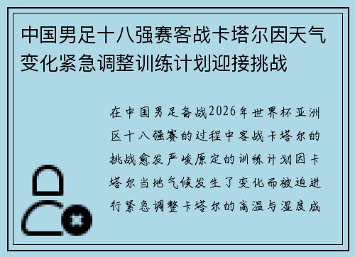 中国男足十八强赛客战卡塔尔因天气变化紧急调整训练计划迎接挑战 中国男足十八强赛客战卡塔尔因天气变化紧急调整训练计划迎接挑战