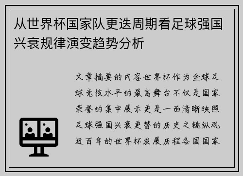 从世界杯国家队更迭周期看足球强国兴衰规律演变趋势分析