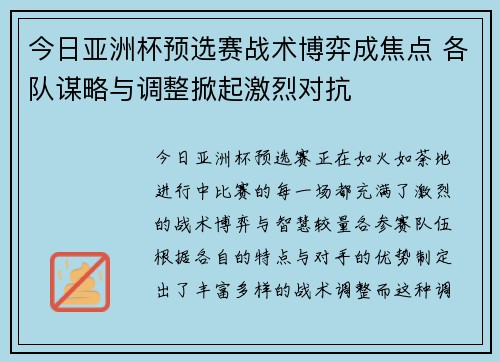 今日亚洲杯预选赛战术博弈成焦点 各队谋略与调整掀起激烈对抗 今日亚洲杯预选赛战术博弈成焦点 各队谋略与调整掀起激烈对抗