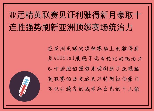 亚冠精英联赛见证利雅得新月豪取十连胜强势刷新亚洲顶级赛场统治力
