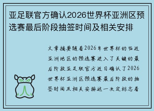 亚足联官方确认2026世界杯亚洲区预选赛最后阶段抽签时间及相关安排