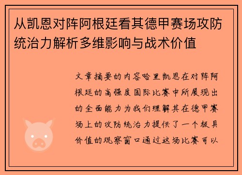 从凯恩对阵阿根廷看其德甲赛场攻防统治力解析多维影响与战术价值