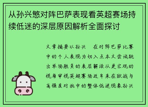 从孙兴慜对阵巴萨表现看英超赛场持续低迷的深层原因解析全面探讨 从孙兴慜对阵巴萨表现看英超赛场持续低迷的深层原因解析全面探讨